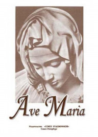 ������ � Ave Maria ������������ ���� ���������� 979-0-706379-70-8